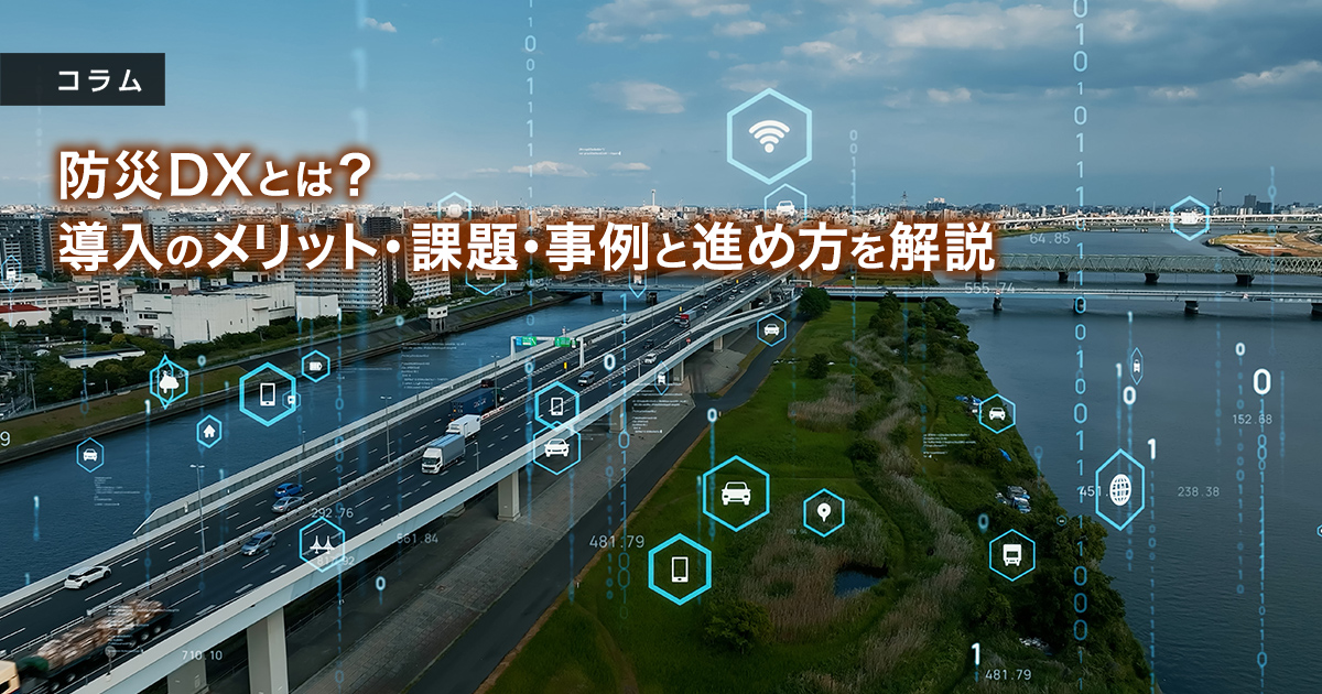防災DXとは？導入のメリット・課題・事例と進め方を解説