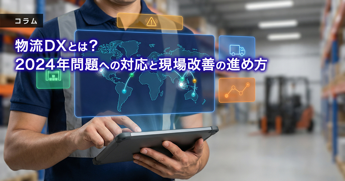 物流DXとは？2024年問題への対応と現場改善の進め方