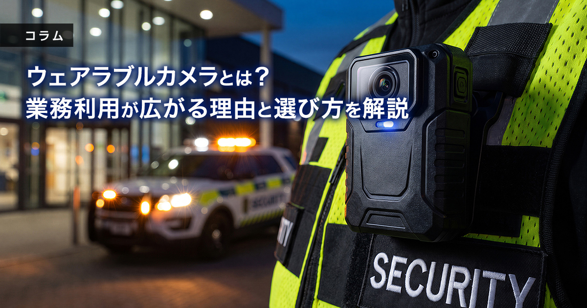 ウェアラブルカメラとは？業務利用が広がる理由と選び方を解説