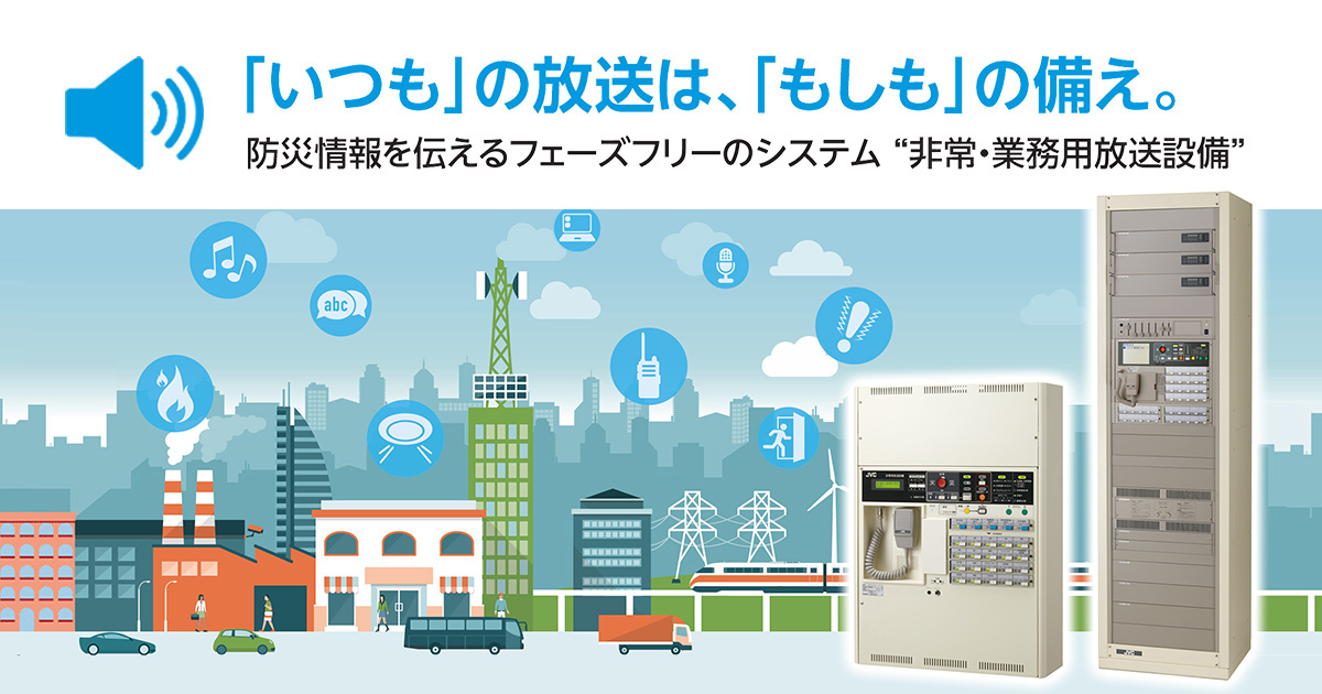 非常・業務用放送設備ハンドブック | JVCケンウッド・公共産業