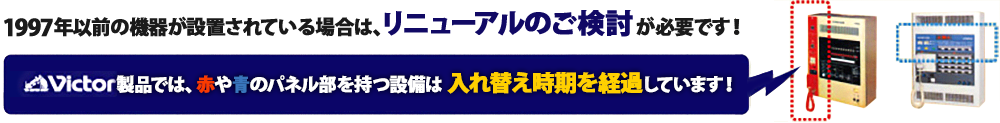 1997年以前の機器が設置されている場合は、リニューアルのご検討が必要です！