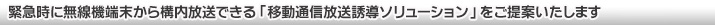 緊急時に無線機端末から構内放送できる「移動通信放送誘導ソリューション」をご提案いたします