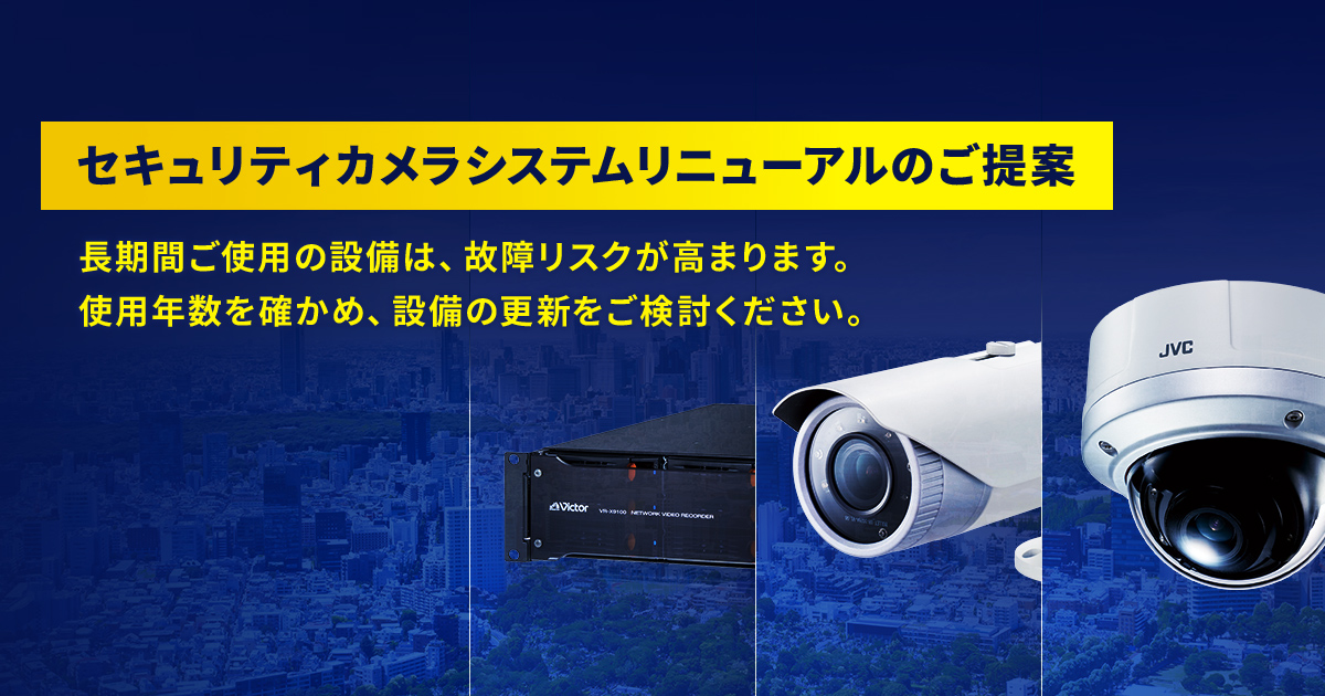 JVC とHITACHI 防犯カメラ セキュリティカメラシステムリニューアルのご提案 | JVCケンウッド