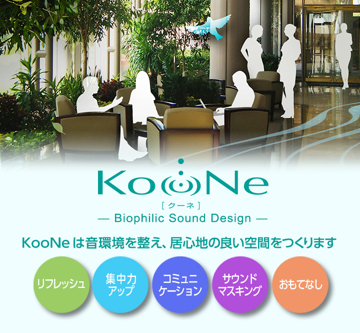 KooNeは音環境を整え、居心地の良い空間をつくります