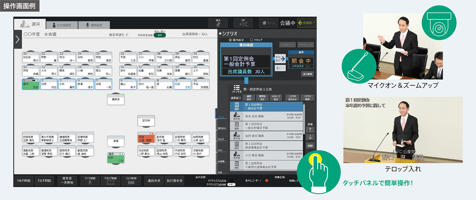 議会運営に特化した専用システムソフトウェア「jmee（ジェイミー）」