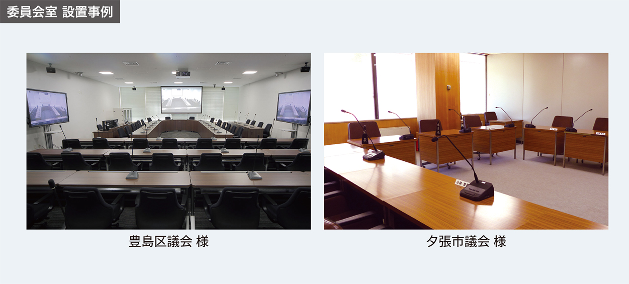 さまざまなシーンに最適なシステムをご提案