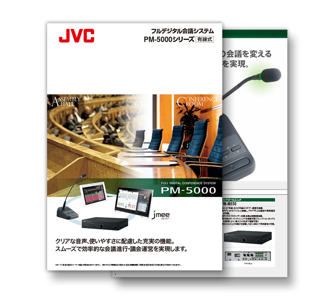 フルデジタル会議システム PM-5000シリーズ（有線式）カタログ