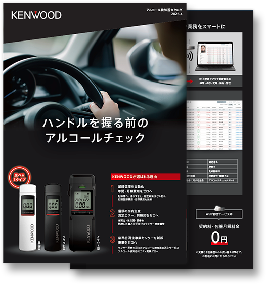 KENWOOD アルコール検知器 カタログ