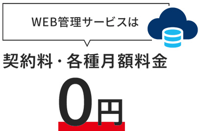 登録料・月額使用料無料