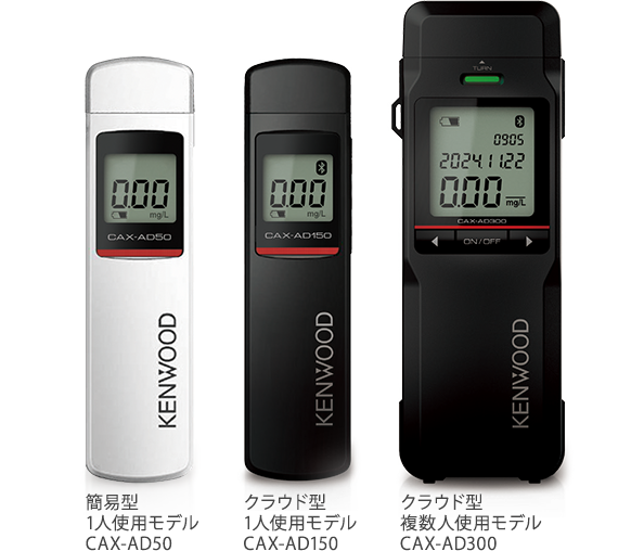 KENWOOD アルコール検知器 クラウド型CAX-AD300 クラウド型CAX-AD150 単独型CAX-AD50
