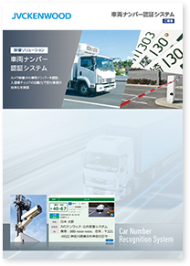 「車両ナンバー認証システム」ご提案資料ダウンロード​