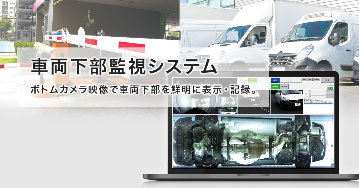 車両下部監視システム | ソリューション | JVCケンウッド・公共産業 