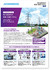 「電力施設向け映像・音響システムのご提案」資料ダウンロード