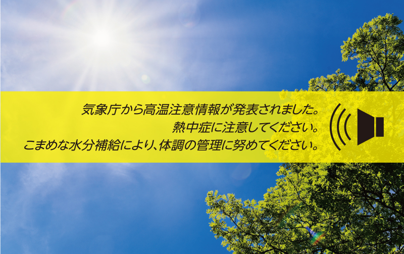 熱中症対策アナウンス放送システム