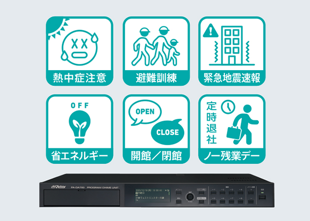 事業所や公共施設でよく使われるアナウンス音源を本体に内蔵