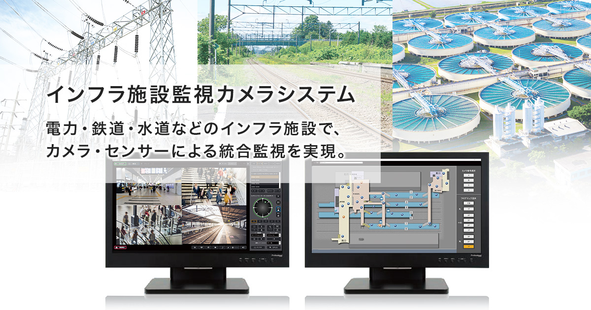 インフラ施設監視カメラシステム | ソリューション | JVCケンウッド