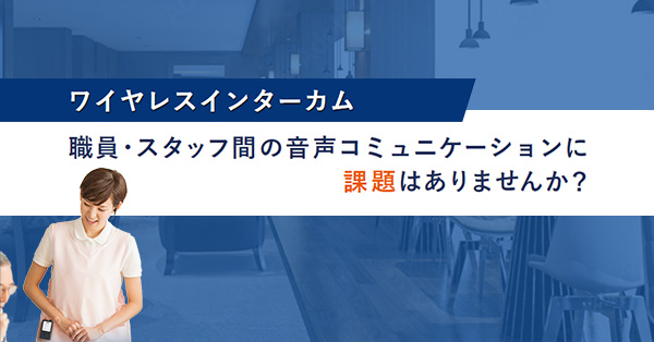 ワイヤレスインターカム | JVCケンウッド・公共産業システム ワイヤレスインターカム | JVCケンウッド・公共産業システム