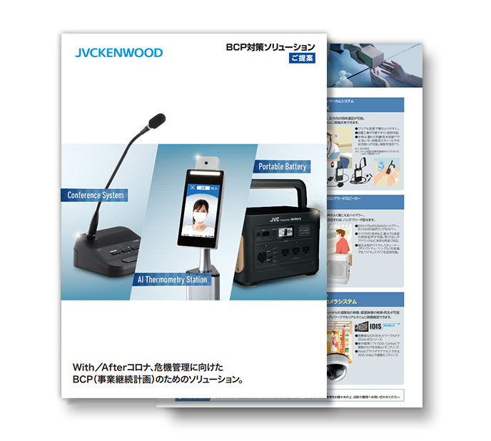 BCP対策ソリューション カタログ
