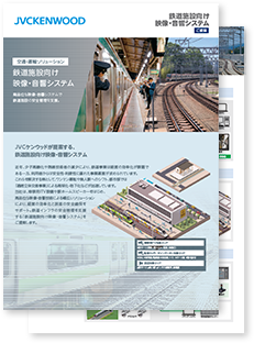 「鉄道施設向け映像・音響システムのご提案」資料ダウンロード