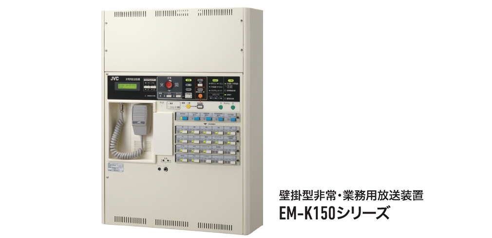 非常・業務用放送装置