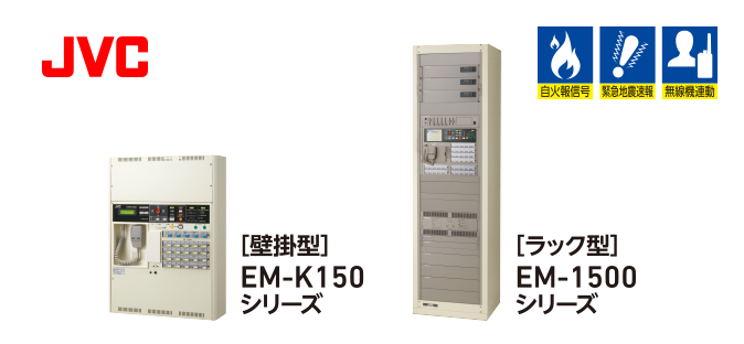 非常・業務用放送設備：EM-1500シリーズ（ラック型）・EM-K150シリーズ（壁掛型）