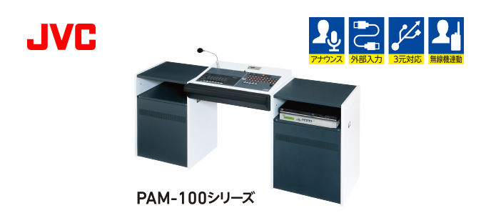 デスク型音響装置（音声調整卓）：PAM-100シリーズ