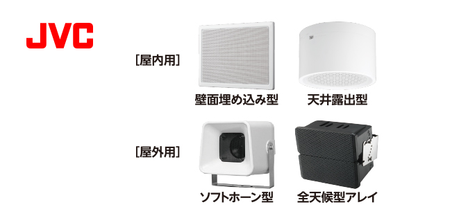 放送用スピーカー：屋内用（壁面埋め込み型・天井露出型）、屋外用（ソフトホーン型・全天候型アレイ）