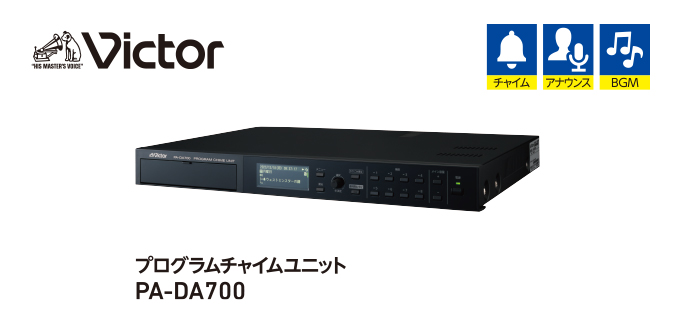 プログラムチャイムユニット：PA-DA700