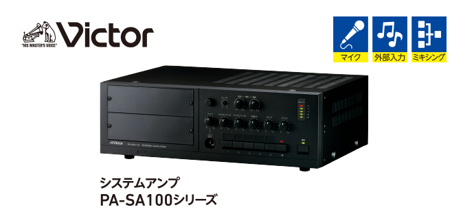 システムアンプ：PA-SA100シリーズ