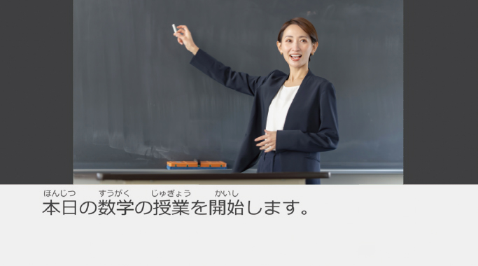字幕表示（学生PC／タブレット）