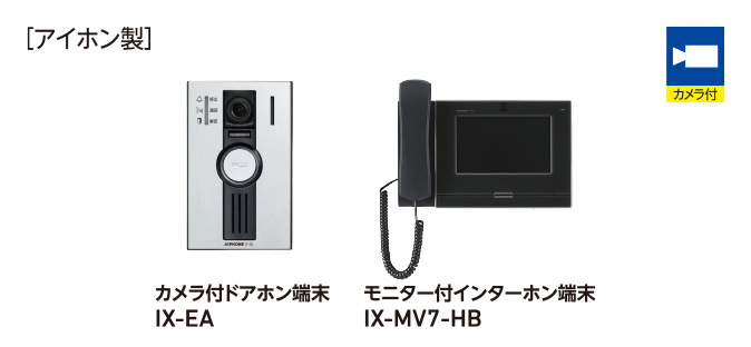 IPネットワーク対応インターホン：アイホン製：カメラ付ドアホン端末 IX-EA、モニター付インターホン端末 IX-MV7-HB