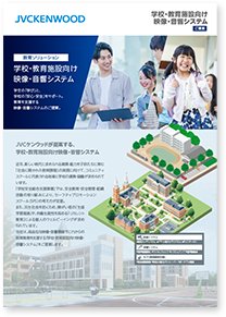 「学校・教育施設向け映像・音響システム」カタログ表紙