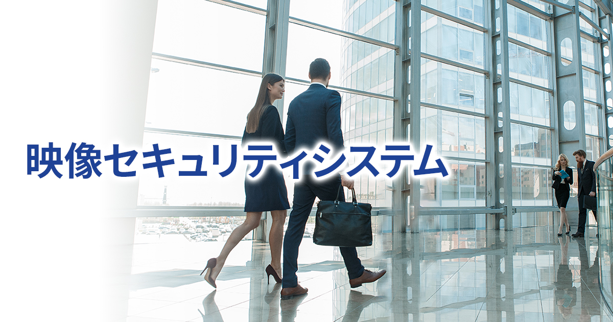 映像セキュリティシステム | JVCケンウッド・公共産業システム